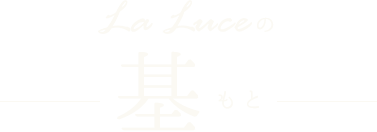 LaLuceの基―もと―