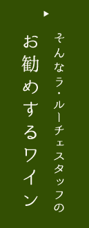 お勧めするワイン