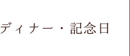 ディナー・記念日