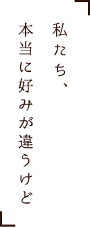 本当に好みが違うけど