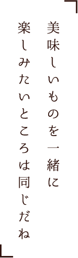 美味しいものを一緒に