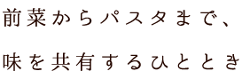 前菜からパスタまで