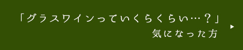 グラスワインっていくらくらい