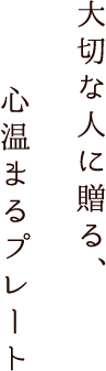 大切な人に贈る