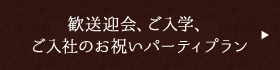 歓送迎会、ご入学、ご入社のお祝いパーティプラン