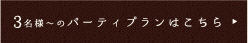 5名様からパーティプラン