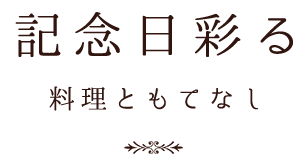 記念日彩る