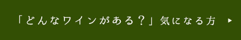 どんなワインがある？