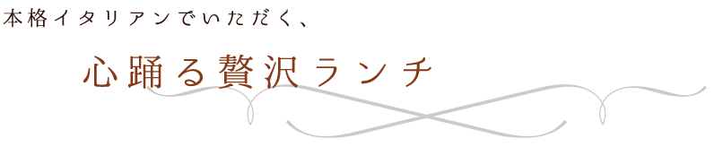 本格イタリアンでいただく