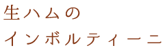 インボルティーニ