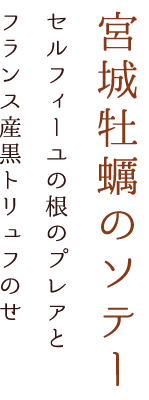 宮城牡蠣のソテー