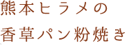 熊本ヒラメ