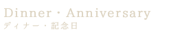 Dinner・Anniversary