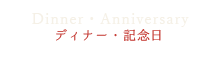 Dinner・Anniversary