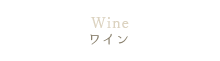 wine