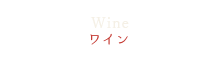 wine