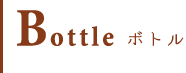 Bottle ボトル