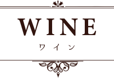 WINE ワイン