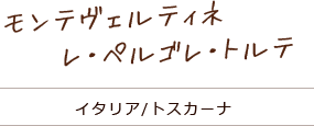 モンテヴェルティネ