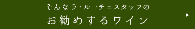 お勧めするワイン