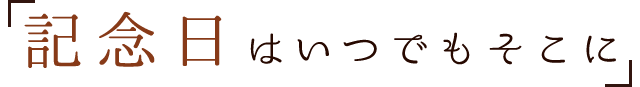 記念日はいつでもそこに