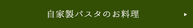 自家製パスタ