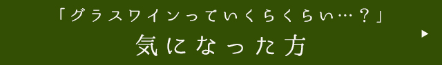 グラスワインっていくらくらい