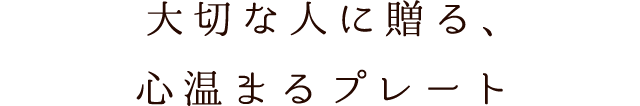 大切な人に贈る