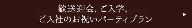 歓送迎会、ご入学、ご入社のお祝いパーティプラン
