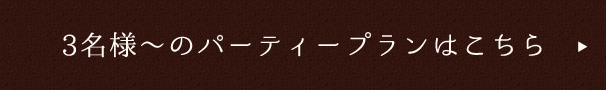 5名様からパーティプラン