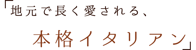 本格イタリアン