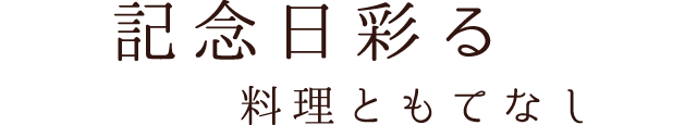 記念日彩る