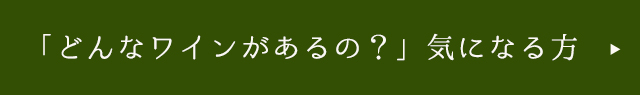 どんなワインがある？