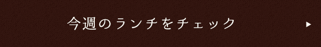 今週のランチをチェック