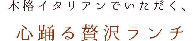 本格イタリアンでいただく