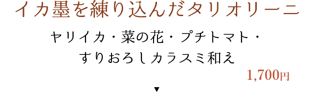 イカ墨を練り込んだタリオリーニ　