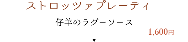 仔羊のラグーソース