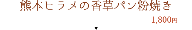 人参のスフォルマート添え