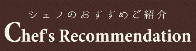 シェフのおすすめご紹介