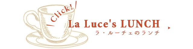 La　Luce's　LUNCHラ・ルーチェのランチ