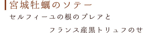 宮城牡蠣のソテー　