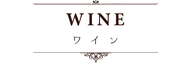 WINE ワイン